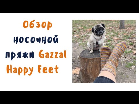 Видео: Обзор носочной пряжи Gazzal happy feet Связала три пары , размышляю.
