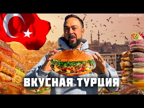 Видео: САМАЯ ВКУСНАЯ УЛИЧНАЯ ЕДА ТУРЦИИ! Ты должен попробовать это! Лучший стрит фуд Турции! Турция 2025
