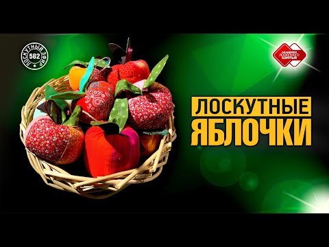 Видео: Лоскутный эфир 582. Мастер-класс к праздникам: "Лоскутные яблочки"