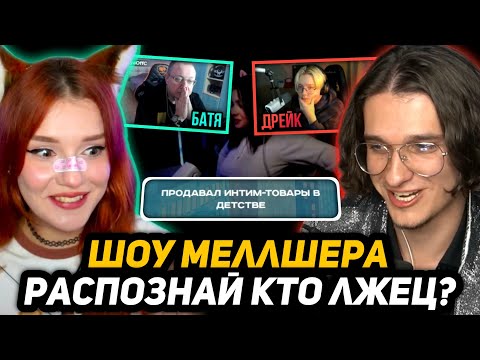 Видео: ИСКУССТВО ЛЖИ - ШОУ МЕЛЛШЕРА | ВМЕСТЕ с Юмилией, Дрейком, ЯкуТян, Слафнефтом, Фиспектом, Батей и др.