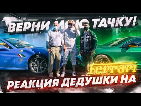 Видео: Реакция Дедушки на восстановление его сгоревшей Ferrari. Продать обратно?