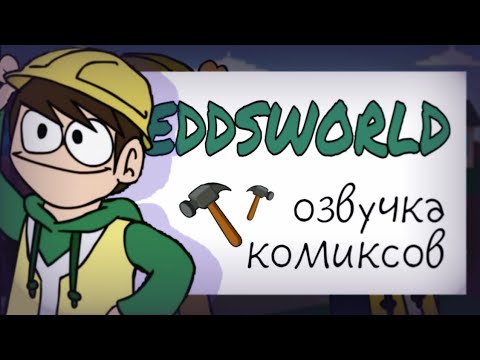 Видео: Озвучка комиксов по Eddsworld / TOMTORD /EDDTORD / MATTTORD / MATTTOM #51