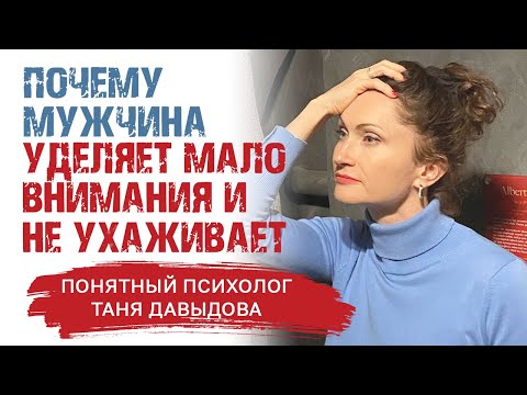 Видео: Потребительское отношение мужчины Почему мужчина уделяет мало внимания и не ухаживает. Таня Давыдова