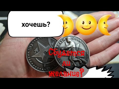 Видео: Гадание на Таро. СБУДЕТСЯ ЛИ ЖЕЛАНИЕ?