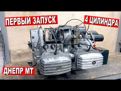 Видео: ЧЕТЫРЕХЦИЛИНДРОВЫЙ ДНЕПР МТ / ПЕРВЫЙ ЗАПУСК! Часть 6