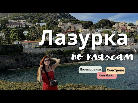 Видео: Лазурный берег, лучшие пляжи с животными. Вильфранш, Кап Дай, Сен-Тропе