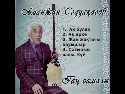 Видео: Аманжан Сәдуақасов/Аманжан Садуакасов Тан самалы / әндер