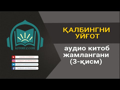 Видео: Қалбингни уйғот аудио китоб жамлангани | 3-қисм