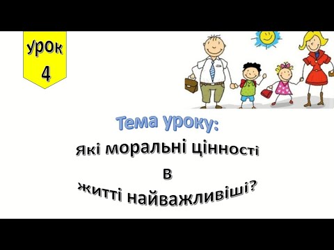 Видео: Урок 4. Які моральні цінності в житті найважливіші ? Я досліджую світ 4 клас.