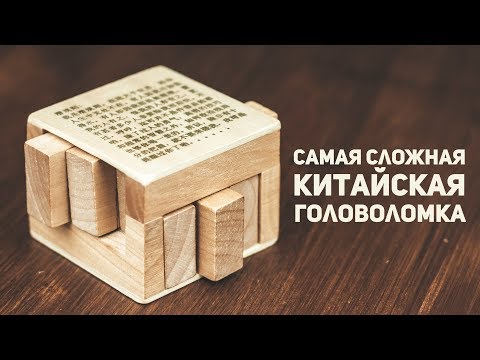 Видео: Самая Сложная Китайская Головоломка / Деревянный Куб