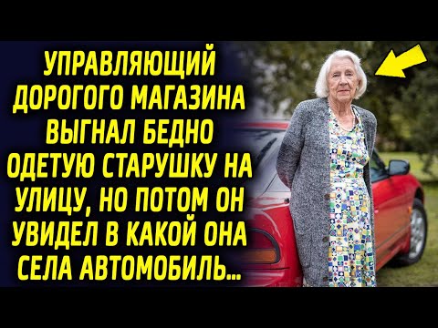 Видео: Управляющий дорогого магазина выставил бабушку, но потом он увидел в какой она села автомобиль…