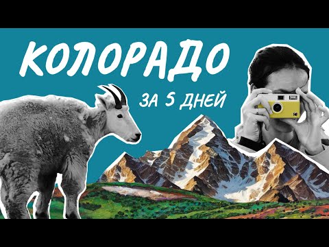 Видео: Колорадо. Хайкинг в Скалистых Горах