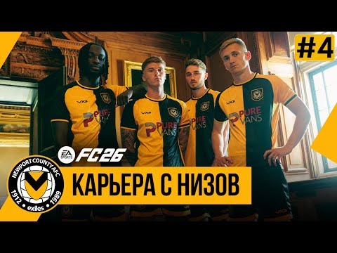 Видео: FC 26 КАРЬЕРА С НИЗОВ | Новые стадии Кубков! ➤ Часть 4