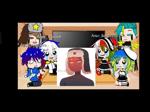 Видео: Реакция Альт_стран на оригинал Видео не мои!!! #гача #кантрихьюманс