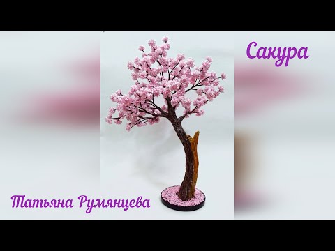 Видео: Дерево из бисера. Сакура бонсай. Мастер-класс. Часть 2