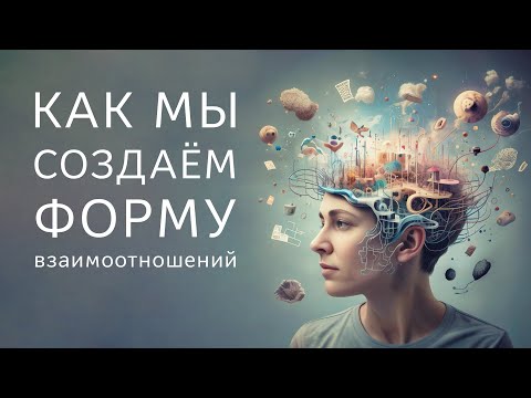 Видео: Как мы создаём форму взаимоотношений.