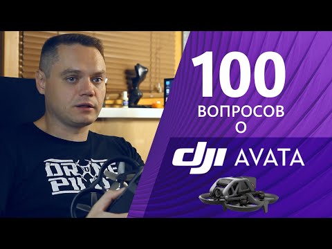 Видео: DJI Avata - подробный обзор