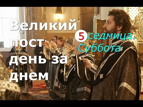 Видео: Великий пост день за днем: 5 седмица. Суббота