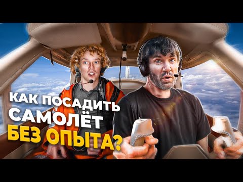 Видео: Можно ли ПОСАДИТЬ САМОЛЁТ не зная о нём НИЧЕГО?