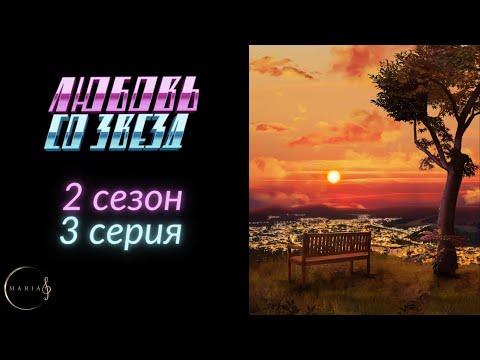 Видео: Любовь со звёзд 2 сезон 3 серия Клуб Романтики.    Свидание с Рэй