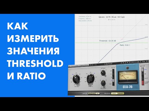 Видео: Как измерить threshold и ratio компрессора