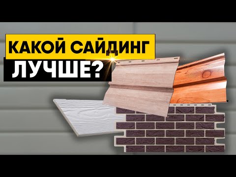 Видео: КАКОЙ САЙДИНГ ЛУЧШЕ? Виниловый, металлический, фасадные панели или фиброцементный сайдинг?
