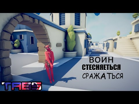 Видео: ВОИН СТЕСНЯЕТЬСЯ СРАЖАТЬСЯ В TABS #3