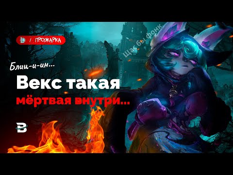 Видео: НЕ ЗНАЕШЬ КОГО ПИКАТЬ - БЕРИ ВЕКС [ПРОЖАРКА] #LeagueOfLegends #ЛигаЛегенд #рулол