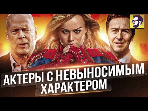 Видео: 10 актеров с невыносимым характером