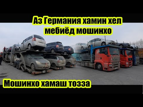 Видео: Аз Германия Мошинхои зур омад!