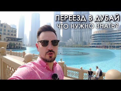 Видео: Переезд в Дубай. Что нужно знать о ПМЖ?