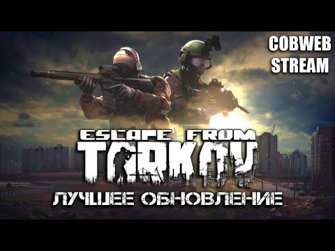 Видео: Лучшее обновление - Escape from Tarkov - Тарков 1.0 - Серия №3