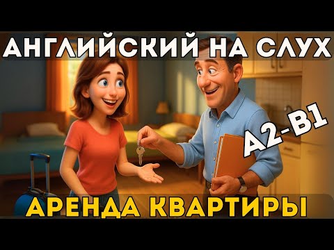 Видео: A2–B1 | Английский на слух: Аренда квартиры в новом городе