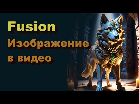 Видео: DaVinci Resolve. Эп. 54. Fusion. Изображение в видео