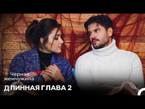 Видео: Черная Жемчужина Длинная Секция 2 (Русский Дубляж)