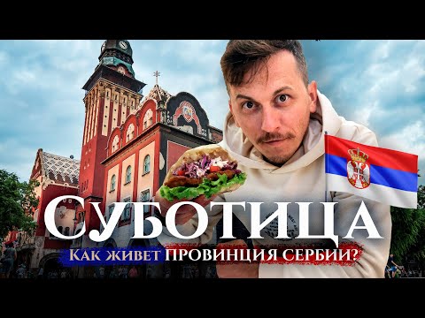 Видео: Суботица — провинция Сербии: как живут в 100 тысячном городе в Воеводине, у границы с Венгрией?