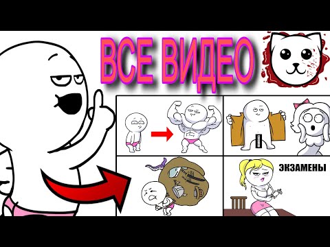 Видео: Все Видео Dobryak Сборник - Добряка (Анимация)