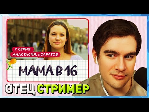 Видео: Братишкин СМОТРИТ - МАМА В 16 | 7 ВЫПУСК | АНАСТАСИЯ, САРАТОВ