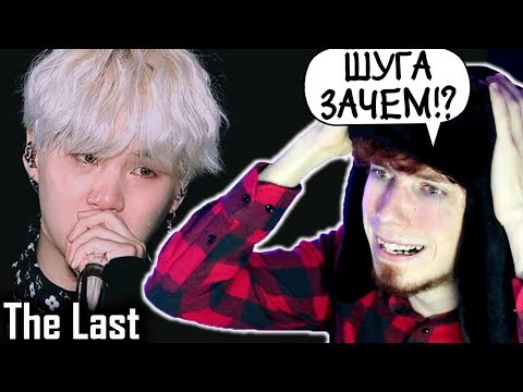 Видео: ЗРЯ Я ВКЛЮЧИЛ СУБТИТРЫ | Agust D - 마지막 (The Last) MV Реакция | ОБЗОР НА КЛИП BTS The Last | зе ласт