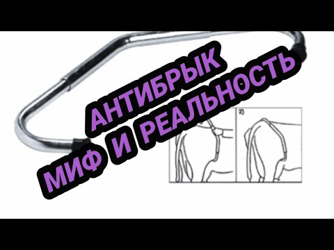 Видео: АНТИБРЫК....как он работает..