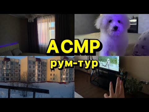 Видео: АСМР РУМ-ТУР В КВАРТИРЕ/ рассказываю, что изменилось? 🤔 ASMR room tour