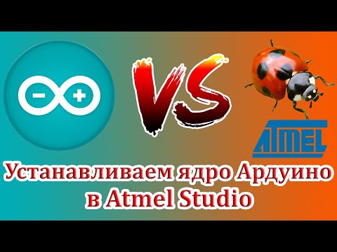 Видео: Как установить ядро Arduino в Atmel Studio