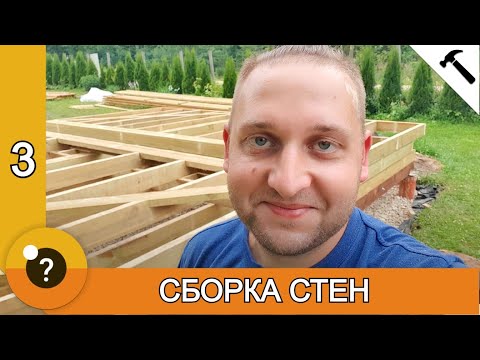 Видео: Половые лаги и сборка стен из досок 150х50. БАНЯ 25м2. #3