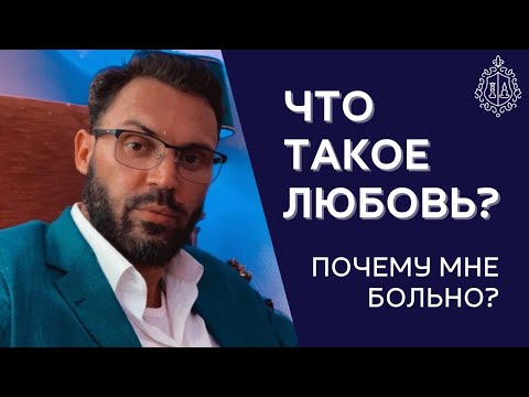 Видео: Что такое любовь? Как пережить развод?