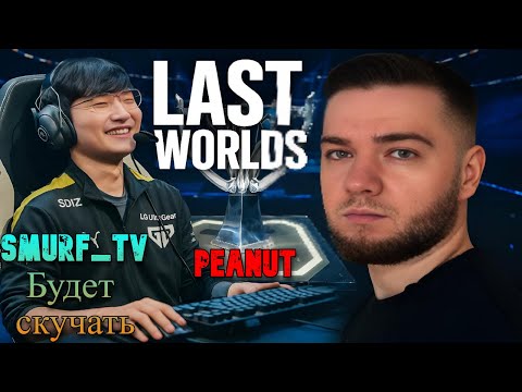 Видео: Peanut Последний WORLDS ! Smurf_tv будет скучать по T1 ! Смурф нарезка ! Лига Легенд