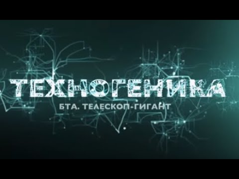 Видео: БТА. Телескоп-гигант | Техногеника 2 | Discovery Channel