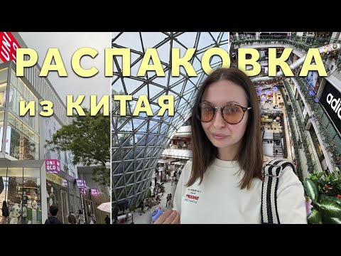 Видео: UNPACKING | ЧТО ПРИВЕЗТИ ИЗ КИТАЯ
