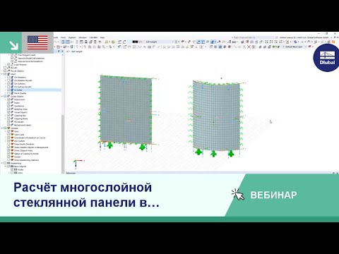 Видео: [EN] Вебинар | Расчёт многослойной стеклянной панели в программе RFEM 6