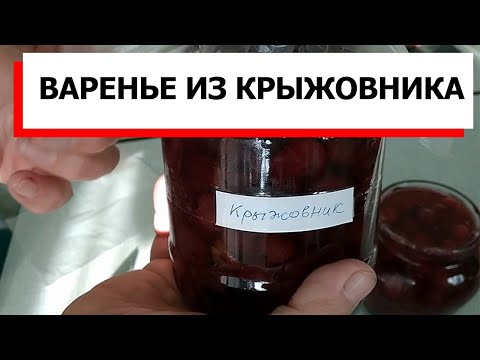 Видео: Варенье из крыжовника. ВКУСНЕЙШЕЕ ВАРЕНЬЕ ДЛЯ БЛИНОВ.