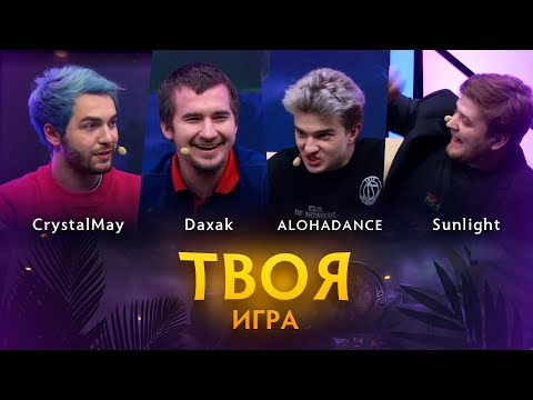 Видео: «Твоя Игра» с Daxak, ALOHADANCE и Sunlight. Ведущий: CrystalMay @ By RuHub TI9 Qualifiers #4